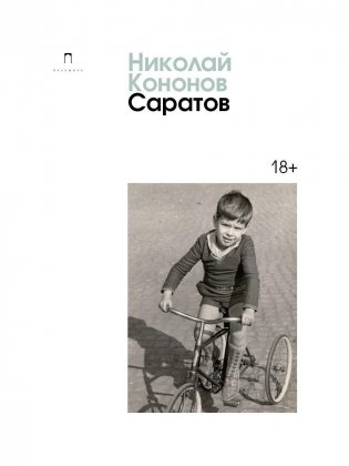 Саратов: сборник фото книги