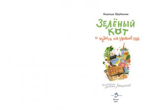 Зелёный кот и чудеса под Новый год (мелованная) фото книги 2