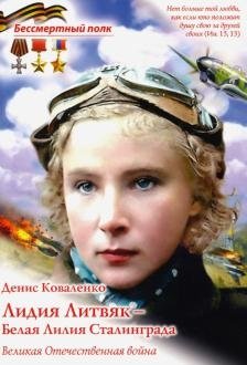 Лидия Литвяк - Белая Лилия Сталинграда фото книги