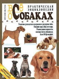 Все о собаках. Практическая энциклопедия фото книги