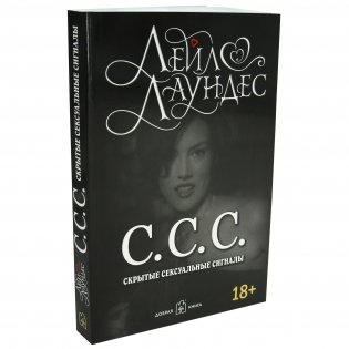 С.С.С. Скрытые сексуальные сигналы фото книги 4