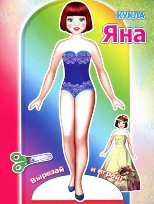 Кукла Яна фото книги
