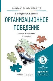 Организационное поведение. Учебник и практикум для прикладного бакалавриата фото книги