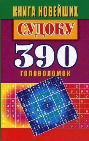 Книга новейших судоку. 390 головоломок фото книги