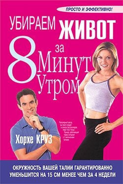 Убираем живот за 8 минут утром фото книги