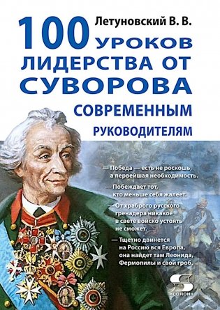 100 уроков лидерства от Суворова современным руководителям фото книги