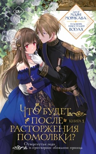 Что будет после расторжения помолвки? Книга 1 фото книги