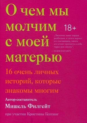 О чем мы молчим с моей матерью. 16 очень личных историй, которые знакомы многим фото книги