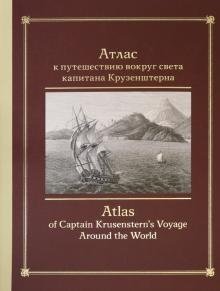 Атлас к путешествию вокруг света капитана Крузенштерна фото книги