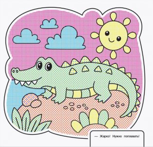 Водная раскраска. Весёлый зоопарк фото книги 4