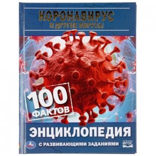 Коронавирус и другие вирусы. 100 фактов фото книги