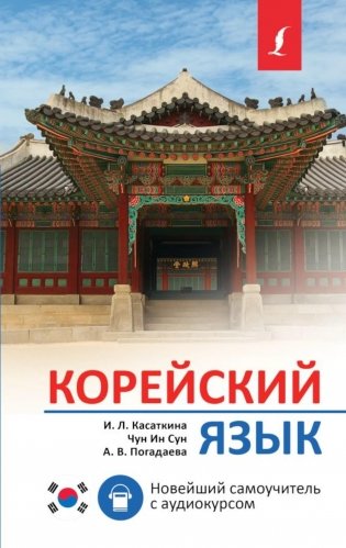 Корейский язык. Новейший самоучитель с аудиокурсом фото книги