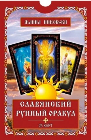 Славянский рунный оракул. (25 карт + книга) фото книги