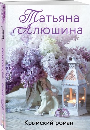 Крымский роман фото книги 2