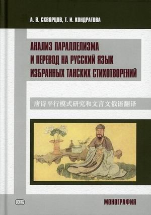 Анализ параллелизма и перевод на русский язык избранных танских стихотворений фото книги