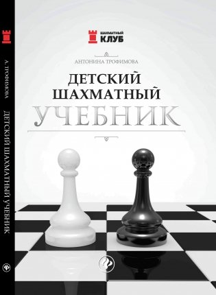 Детский шахматный учебник фото книги
