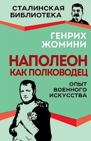 Наполеон как полководец. Опыт военного искусства фото книги