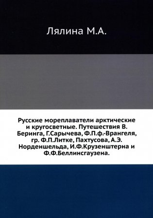 Русские мореплаватели арктические и кругосветные. Путешествия В.Беринга, Г.Сарычева, Ф.П.ф.-Врангеля, гр. Ф.П.Литке, Пахтусова, А.Э.Норденшельда и др. фото книги