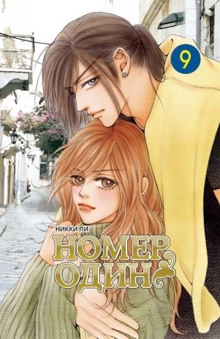 Номер один. Том 9 фото книги