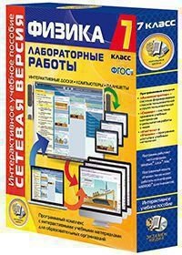 DVD. Физика. Лабораторные работы. Сетевая версия. 7 класс фото книги