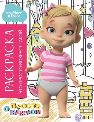 Раскраска с Мирой и Гошей. Это просто возраст такой! фото книги