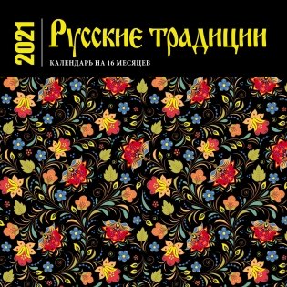 Русские традиции. Календарь настенный на 16 месяцев на 2021 год фото книги