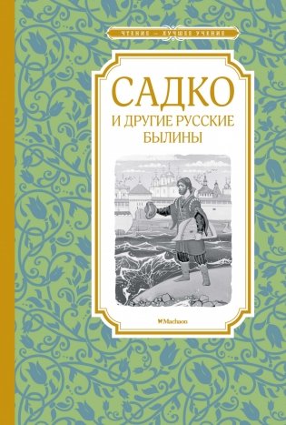 Садко и другие русские былины фото книги
