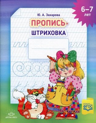 Пропись-штриховка (6-7 лет) фото книги