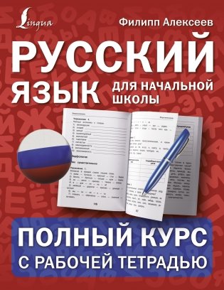 Русский язык для начальной школы. Полный курс с рабочей тетрадью фото книги