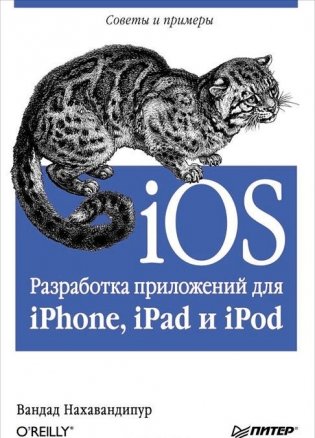iOS. Разработка приложений для iPhone, iPad и iPod фото книги