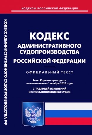 Кодекс административного судопроизводства РФ (по сост. на 01.11.2023 г) фото книги
