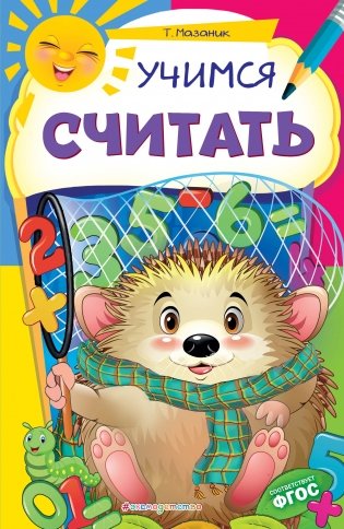 Учимся считать фото книги