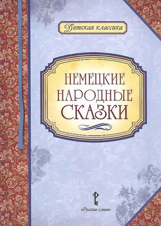 Немецкие народные сказки фото книги