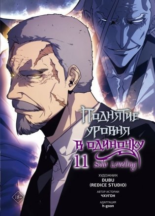 Поднятие уровня в одиночку. Solo Leveling. Том 11 (вебтун) фото книги