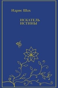 Искатель истины фото книги