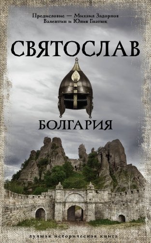Святослав. Болгария фото книги