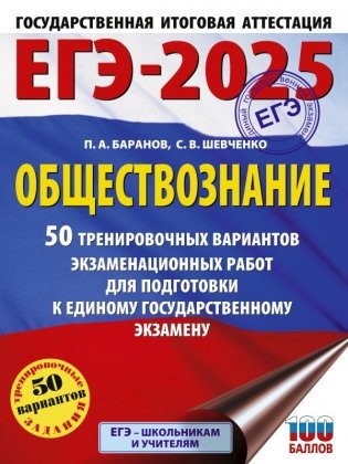 ЕГЭ-2025. Обществознание. 50 тренировочных вариантов экзаменационных работ для подготовки к ЕГЭ фото книги