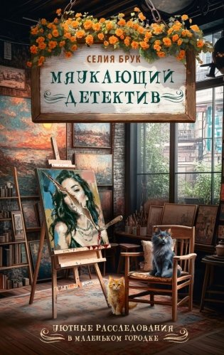 Мяукающий детектив фото книги