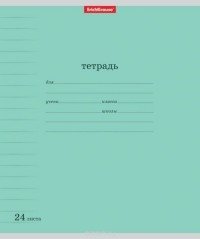 Тетрадь "Классика с линовкой", А5, 24 листа, линия, зеленая фото книги