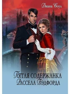 Пятая содержанка Рассэла Бэдфорда фото книги