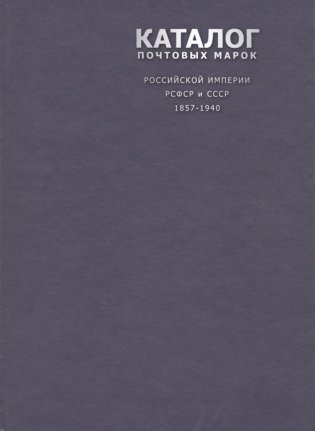 Каталог почтовых марок Российской Империи, РСФСР и СССР, 1857-1940 годы фото книги