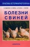 Болезни свиней фото книги