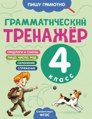 Грамматический тренажёр. 4 класс фото книги