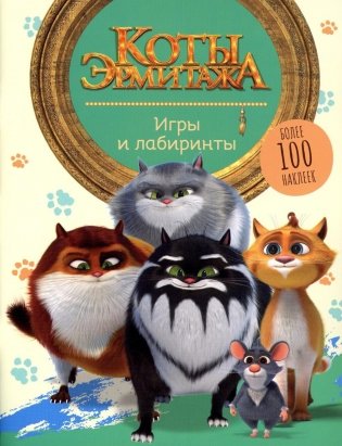 Коты Эрмитажа. Игры и лабиринты (с наклейками) фото книги