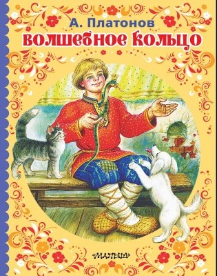 Волшебное кольцо фото книги