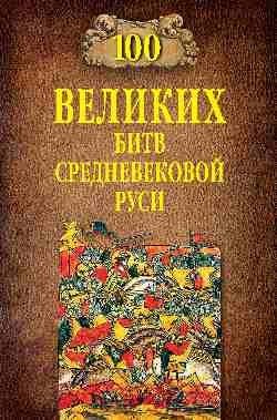 100 великих битв Средневековой Руси фото книги