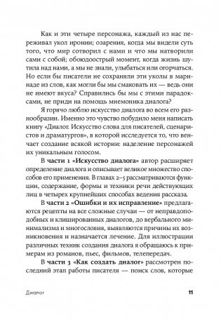 Диалог. Искусство слова для писателей, сценаристов и драматургов фото книги 12