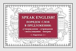 Speak English! Порядок слов в предложении. Утверждение, отрицание, восклицание, вопрос фото книги