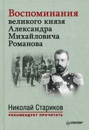 Воспоминания великого князя Александра Михайловича Романова фото книги