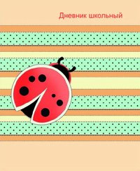 Дневник школьный "Божья коровка", 96 страниц фото книги